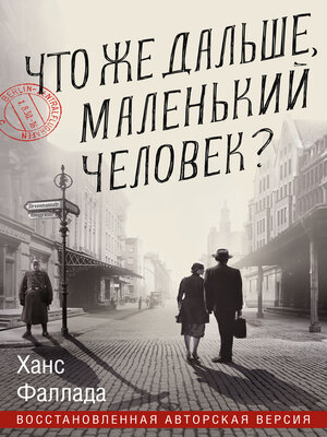 cover image of Что же дальше, маленький человек?